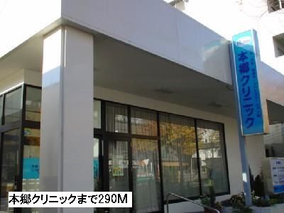 近くの本郷クリニックまで290m(徒歩4分)