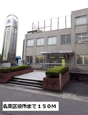 近くの名東区役所まで150m(徒歩2分)