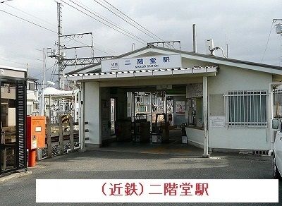 近くの近鉄二階堂駅まで1,900m(徒歩24分)
