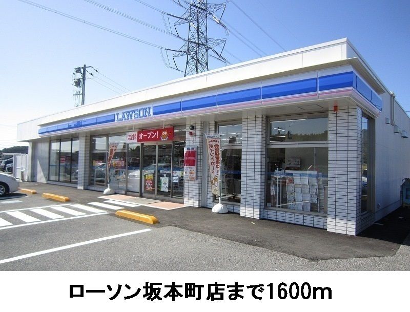 近くのローソン坂本町店まで1,600m（徒歩20分）