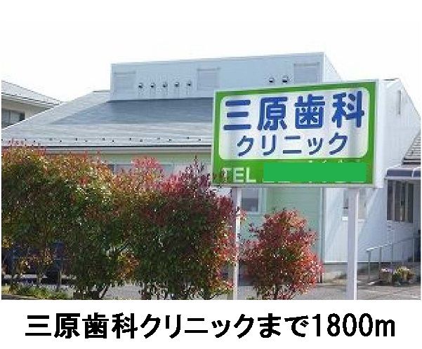 近くの三原歯科クリニックまで1,800m（徒歩23分）