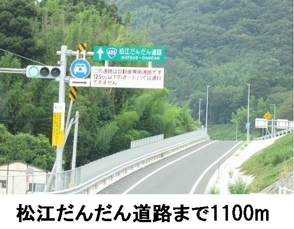 近くの松江だんだん道路まで1,100m（徒歩14分）