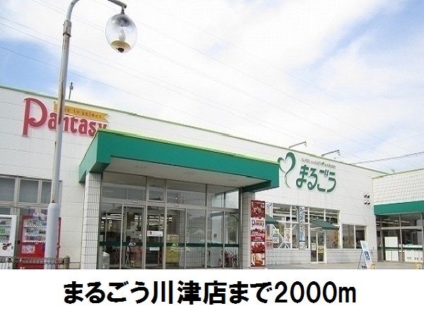 近くのまるごう川津店まで2,000m（徒歩25分）