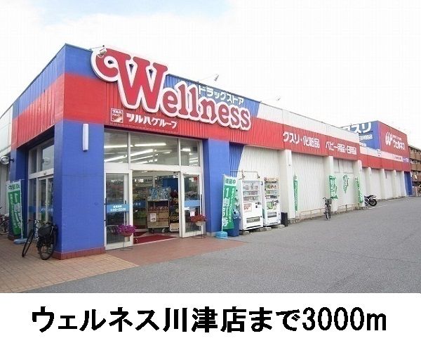 近くのウェルネス川津まで3,000m（徒歩38分）