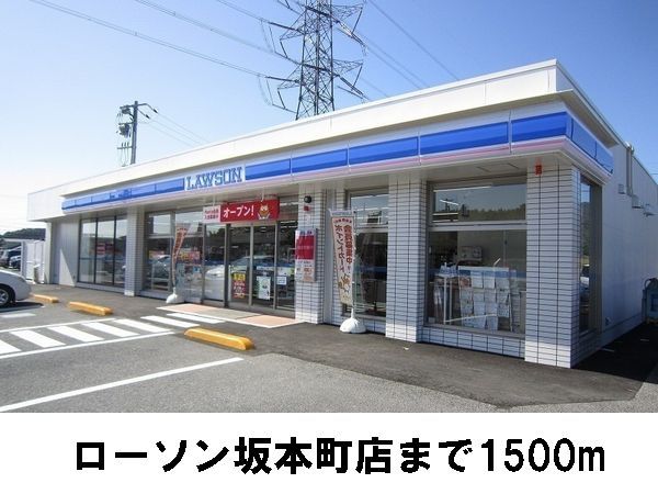 近くのローソン坂本町店まで1,500m（徒歩19分）