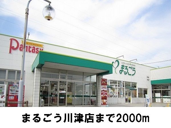 近くのまるごうまで2,000m（徒歩25分）
