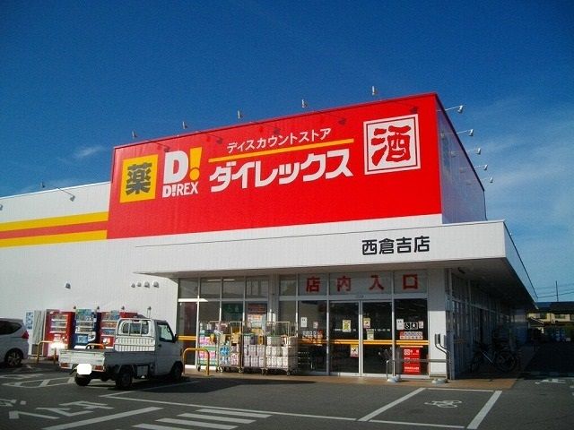 近くのダイレックス西倉吉店まで1,000m（徒歩13分）