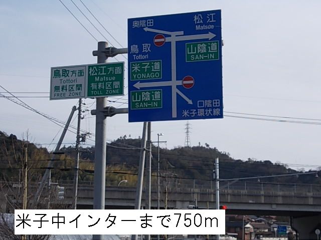 近くの米子中インターまで750m（徒歩10分）