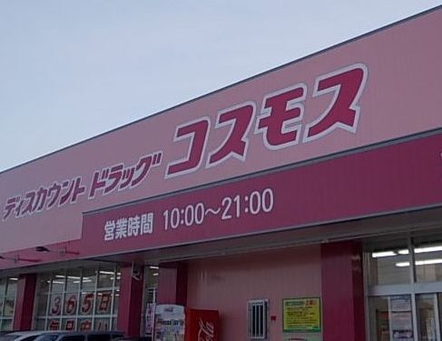 近くのコスモス目久美店まで270m（徒歩4分）