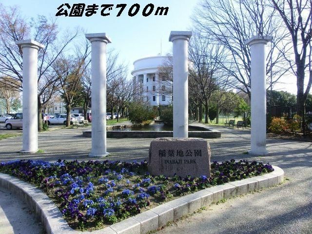 近くの稲葉地公園まで700m（徒歩9分）