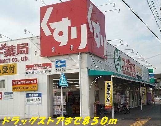 近くのスギ薬局まで850m（徒歩11分）