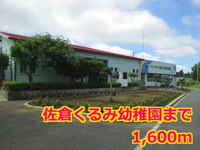 近くの佐倉くるみ幼稚園まで1,600m(徒歩20分)