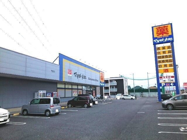 近くのマツモトキヨシ高崎新保町店まで1,700m（徒歩22分）