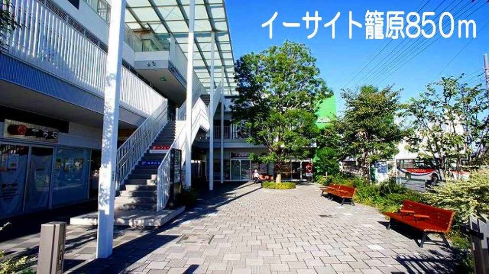 近くのイーサイト籠原まで850m（徒歩11分）