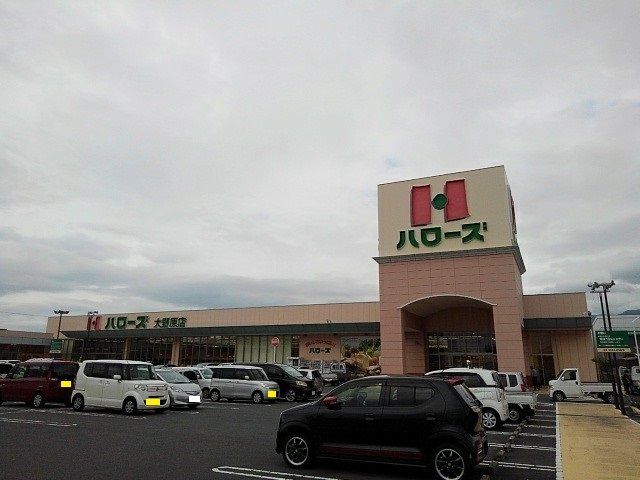 近くのハローズ大野原店まで1,300m（徒歩17分）