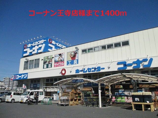 近くのホームセンターまで1,400m（徒歩18分）