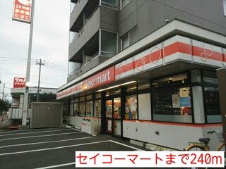 近くのセイコーマートまで240m（徒歩3分）
