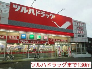近くのツルハドラッグまで130m（徒歩2分）