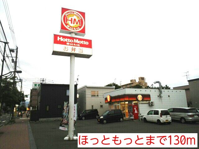 近くのほっともっとまで130m（徒歩2分）