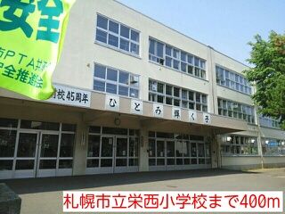 近くの札幌市立栄西小学校まで400m（徒歩5分）