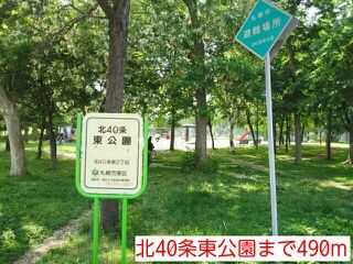 近くの北40条東公園まで490m（徒歩7分）