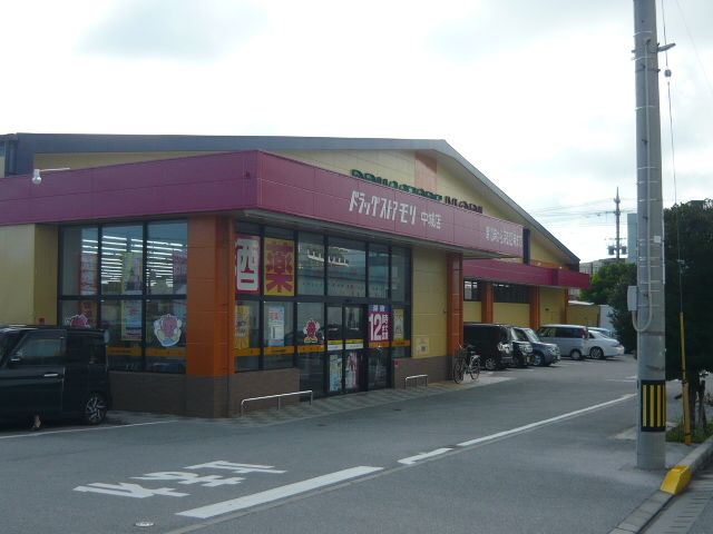 近くのドラッグストアモリ中城店まで300m（徒歩4分）