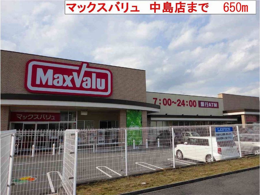近くのマックスバリュまで650m（徒歩9分）