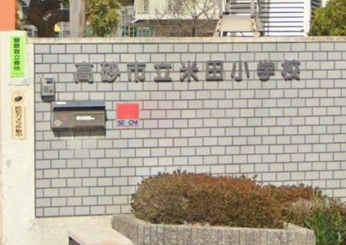 近くの高砂市立米田小学校まで1,300m（徒歩17分）