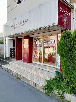 近くのハクホー蓮根3丁目店まで255m(徒歩4分)