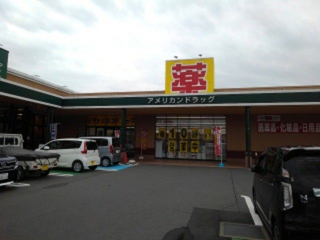 近くのドラッグストアまで650m（徒歩9分）