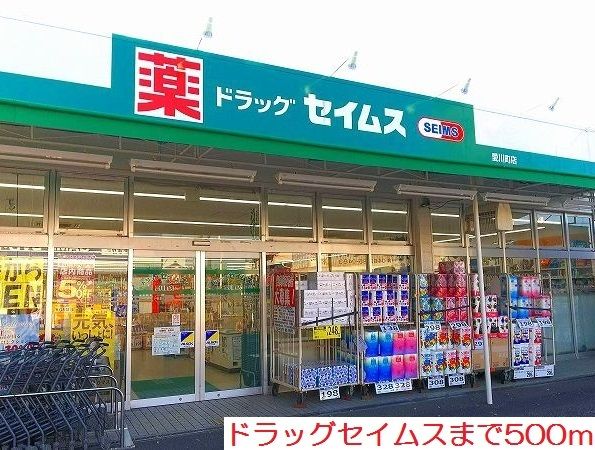 近くのドラッグセイムスまで500m（徒歩7分）