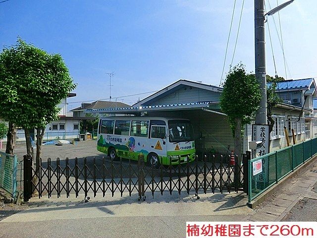 近くの楠幼稚園まで260m（徒歩4分）