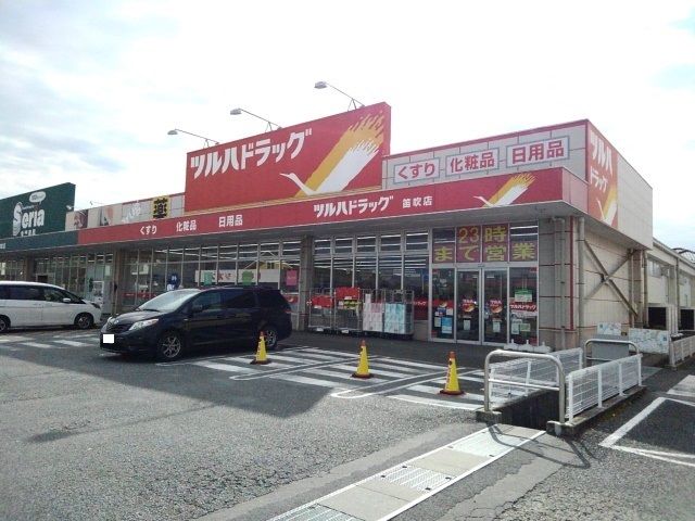 近くのツルハドラッグ笛吹店まで450m（徒歩6分）