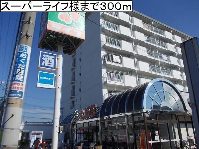 近くのスーパーライフ様まで300m(徒歩4分)