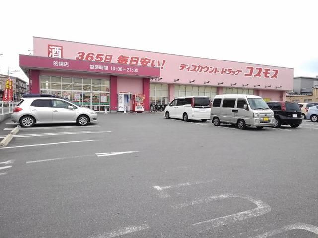 近くのコスモス的場店まで150m（徒歩2分）