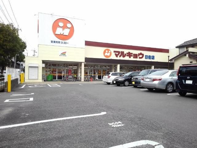 近くのマルキョウ日佐店まで350m（徒歩5分）