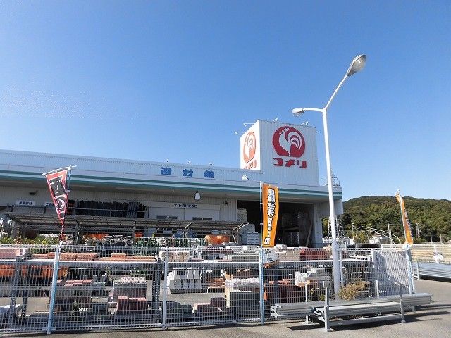近くのコメリハード&グリーン東浦店まで700m(徒歩9分)