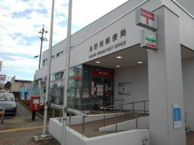近くの長野南郵便局まで550m(徒歩7分)