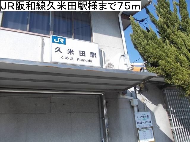近くのＪＲ阪和線久米田駅様まで75m（徒歩1分）