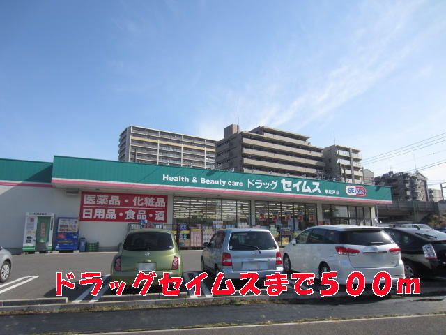 近くのセイムスまで500m（徒歩7分）