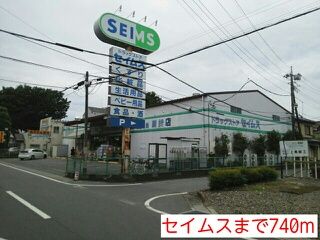近くのセイムスまで740m(徒歩10分)