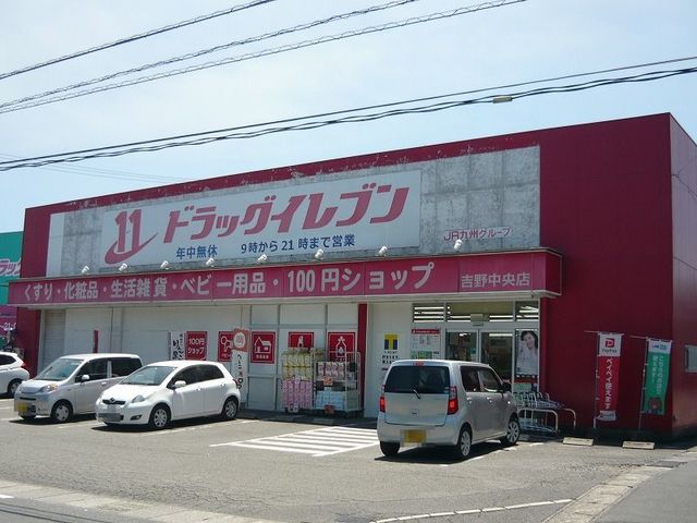近くのドラッグイレブン吉野中央店まで930m（徒歩12分）