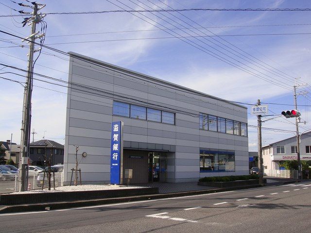 近くの滋賀銀行播磨田支店まで425m(徒歩6分)