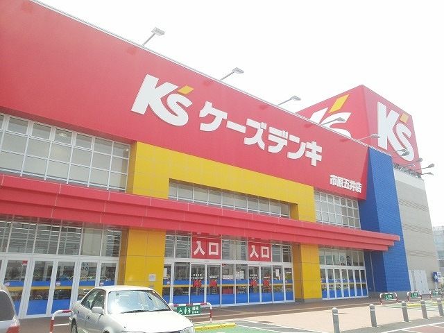 近くのケーズデンキ市原五井店まで450m(徒歩6分)