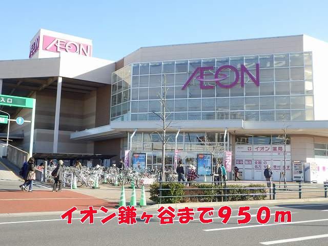 近くのイオン鎌ヶ谷まで950m(徒歩12分)