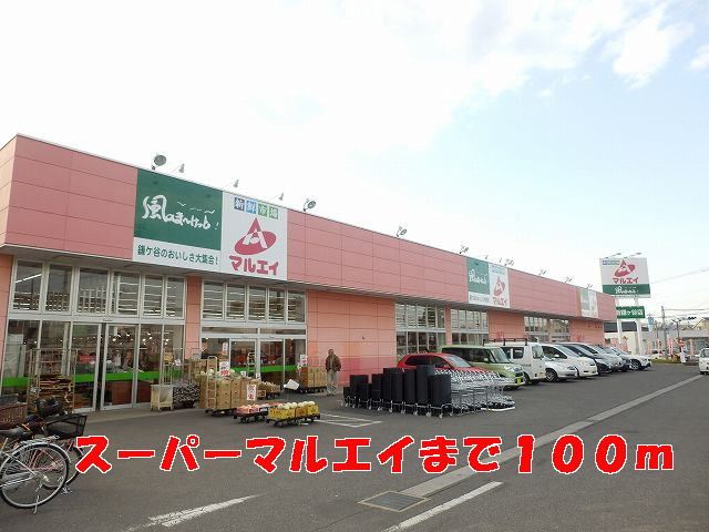 近くのマルエイまで100m(徒歩2分)