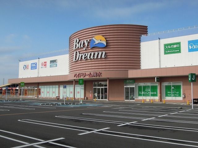 近くのベイドリーム清水まで2,800m（徒歩35分）