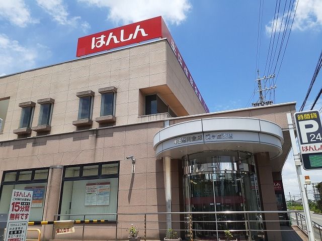 近くの半田信用金庫巽ヶ丘支店まで680m（徒歩9分）