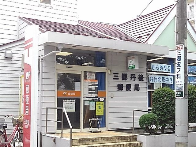近くの三郷丹後郵便局まで700m（徒歩9分）
