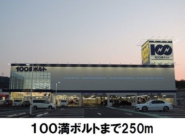 近くの１００満ボルトまで250m（徒歩4分）
